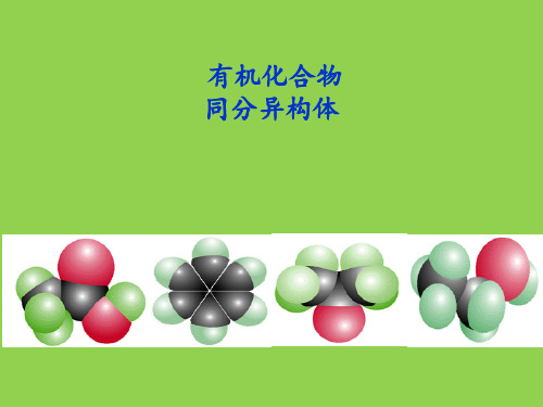 高中化学有机物同分异构体 ppt课件