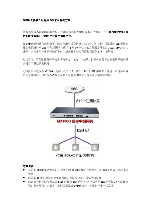 30B+D设备接入运营商IMS平台解决方案