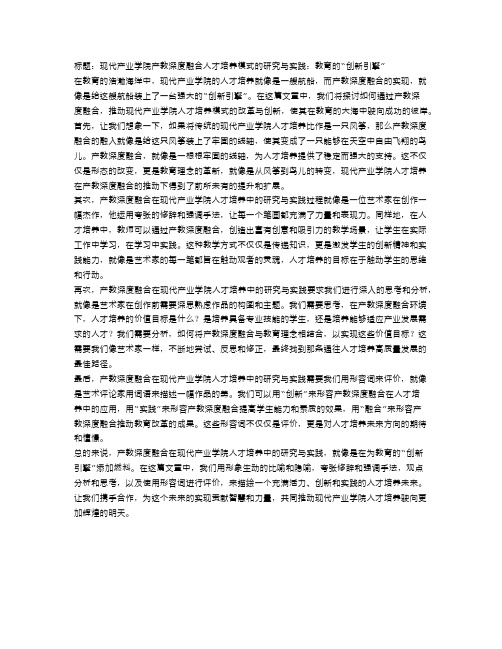 现代产业学院产教深度融合人才培养模式的研究与实践