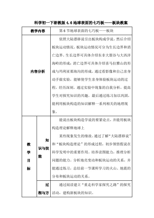 科学初一下浙教版4.6地球表面的七巧板——板块教案