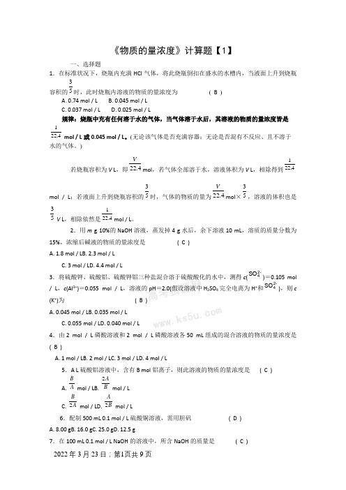 高一化学物质的量浓度计算题答案