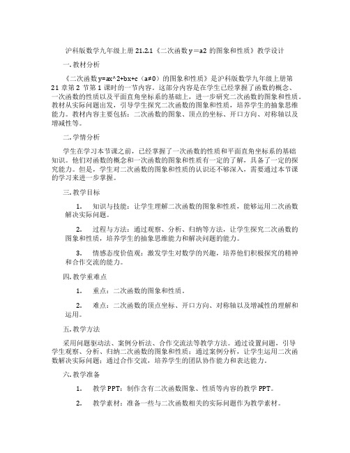 沪科版数学九年级上册21.2.1《二次函数y=a2的图象和性质》教学设计