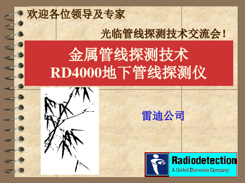 金属管线探测技术RD4000地下管线探测仪[2]