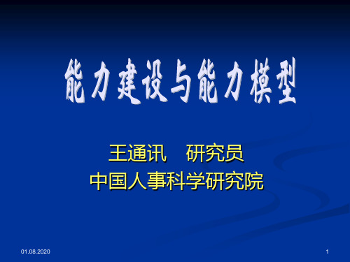 能力建设与能力模型PPT课件