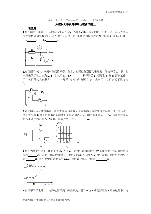 人教版九年级全一册电学培优拔高试题五