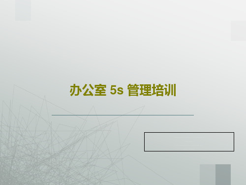 办公室 5s 管理培训共42页文档