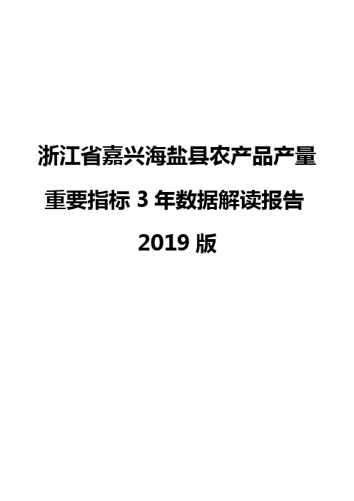 浙江省嘉兴海盐县农产品产量重要指标3年数据解读报告2019版