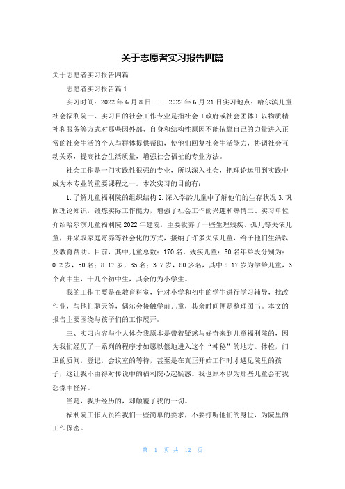 关于志愿者实习报告四篇