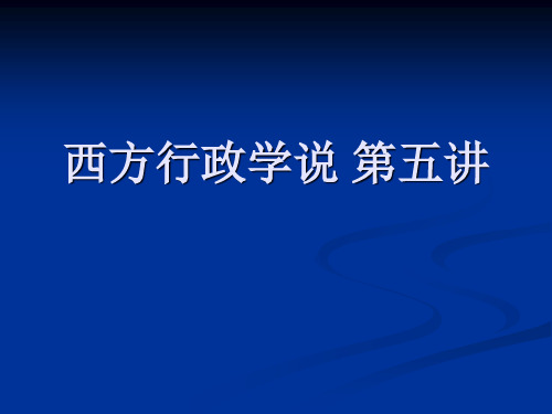 第六讲第十一章林德布洛姆的渐进决策理论第十二章麦格雷戈的人事管理理论