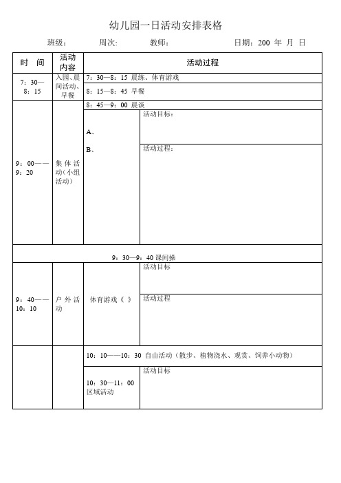 幼儿园一日活动设计表格