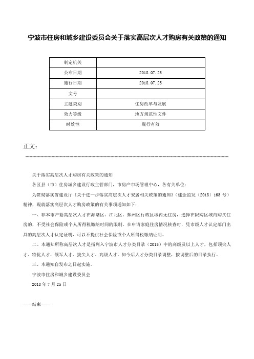 宁波市住房和城乡建设委员会关于落实高层次人才购房有关政策的通知-