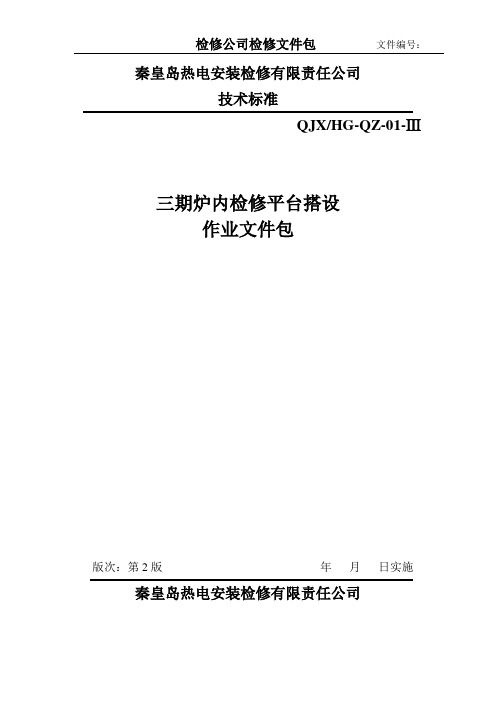 三期炉内检修平台搭设作业文件包