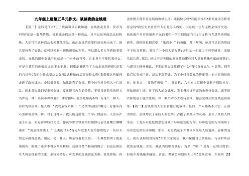 九年级上册第五单元作文：谈谈我的金钱观