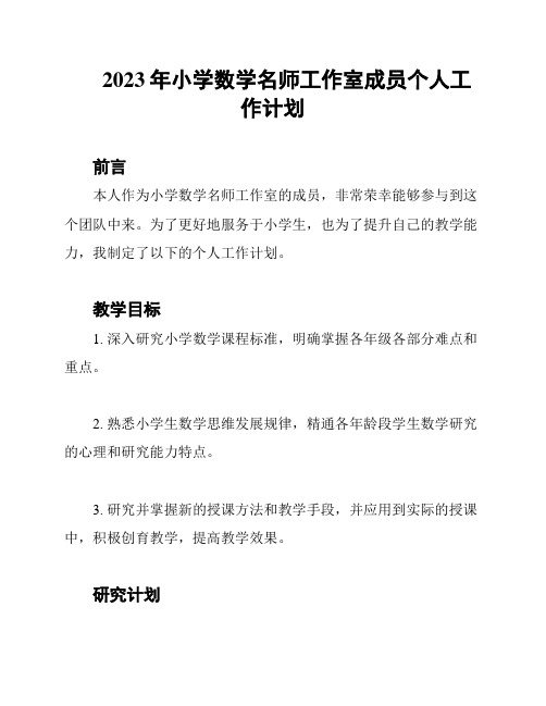 2023年小学数学名师工作室成员个人工作计划