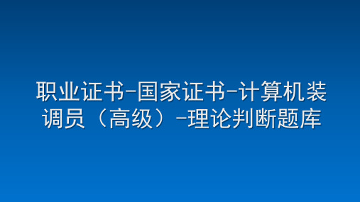 职业证书-国家证书--计算机装调员(高级)-理论判断题库