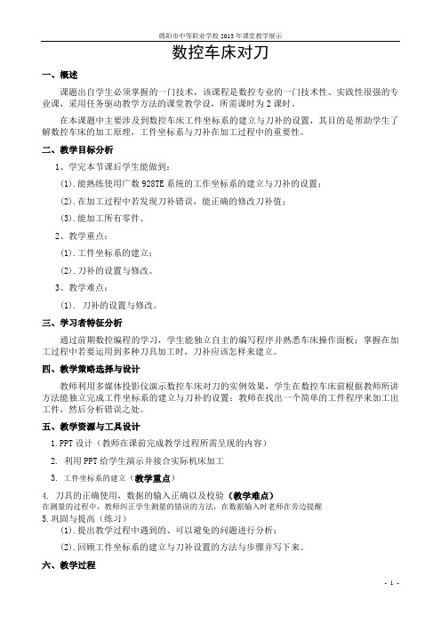 职业学校2013年课堂教学展示数控车床对刀