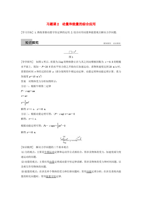 高中物理 第1章 碰撞与动量守恒 习题课2 动量和能量的综合应用学案 沪科版选修3-5.doc