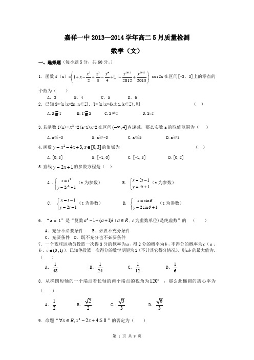 山东省济宁市嘉祥一中2013-2014学年高二5月质量检测 数学文 Word版含答案