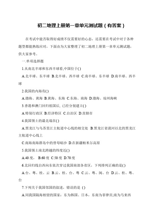 初二地理上册第一章单元测试题(有答案)