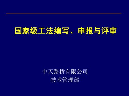 国家级工法编写申报与评审