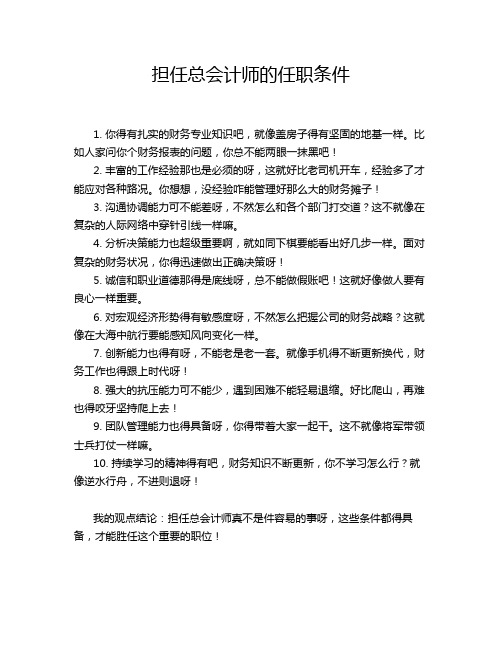 担任总会计师的任职条件