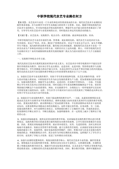 中职学校现代农艺专业路在何方