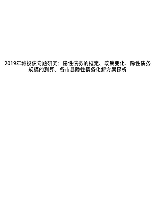 2019年城投债专题研究：隐性债务的框定、政策变化、隐性债务规模的测算、各市县隐性债务化解方案探析