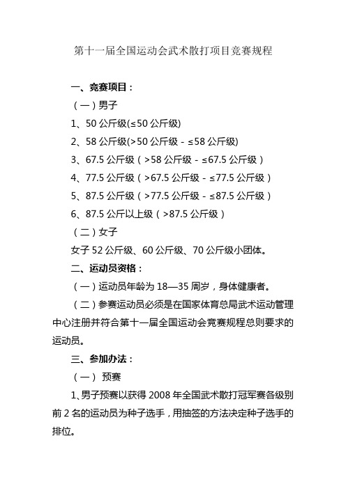 第十一届全国运动会武术散打项目竞赛规程