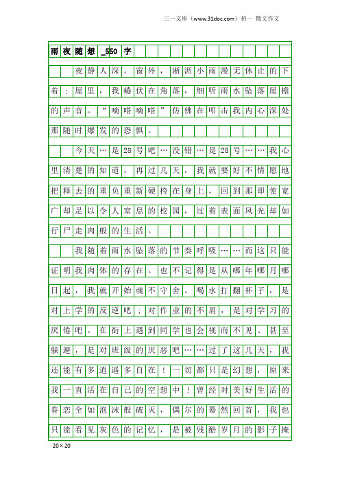 初一散文作文：雨夜随想_550字