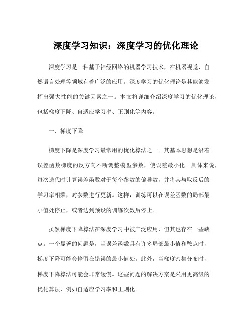 深度学习知识：深度学习的优化理论