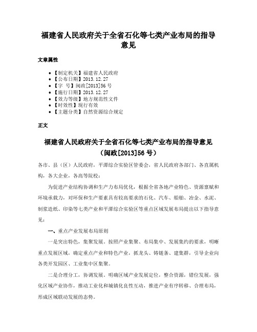 福建省人民政府关于全省石化等七类产业布局的指导意见