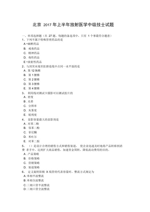 北京年上半年放射医学中级技士试题讲课讲稿