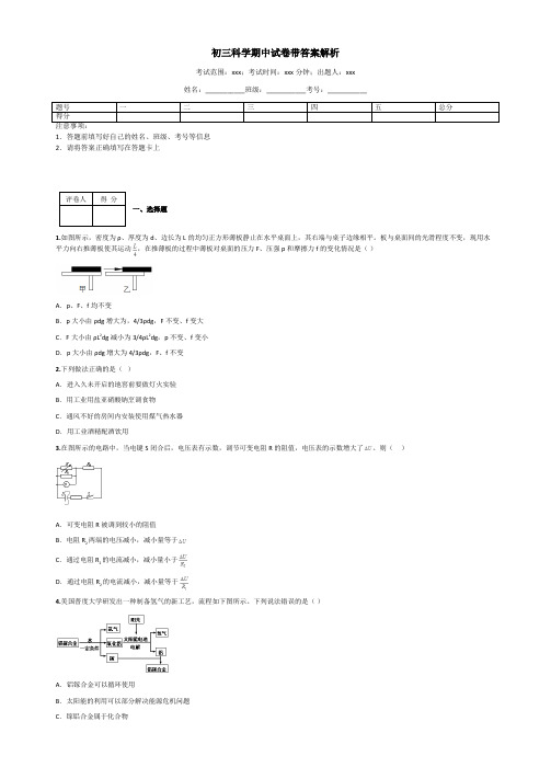 初三科学期中试卷带答案解析