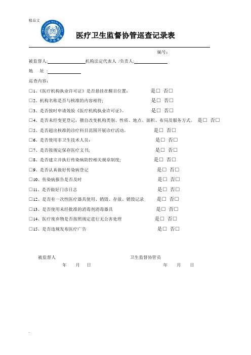 医疗卫生监督协管巡查记录表意见书(样)