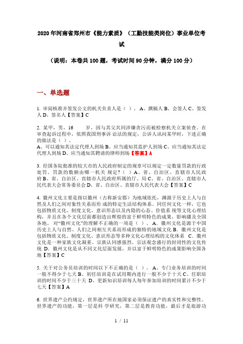 2020年河南省郑州市《能力素质》(工勤技能类岗位)事业单位考试