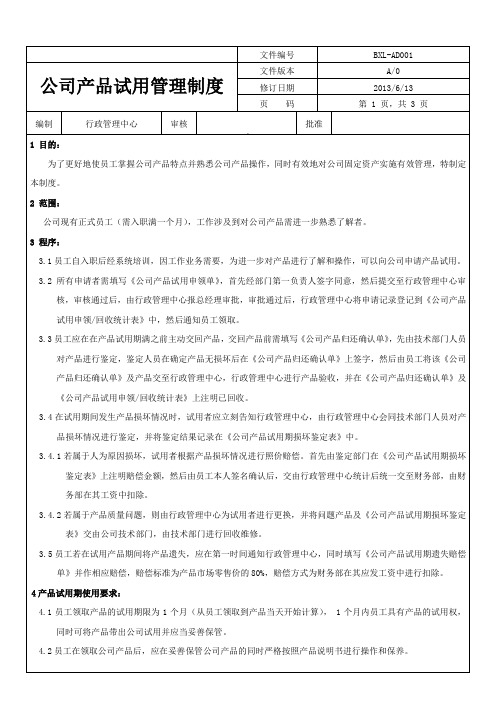 公司产品试用管理制度