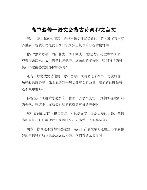 高中必修一语文必背古诗词和文言文