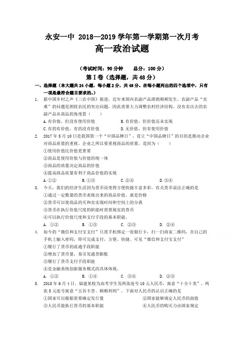 福建省永安市第一中学2018-2019学年高一上学期第一次月考试题政治Word版含答案