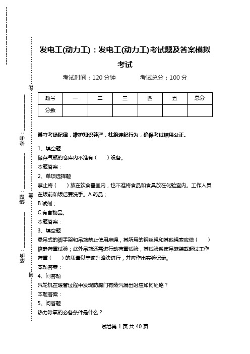 发电工(动力工)：发电工(动力工)考试题及答案模拟考试_1.doc