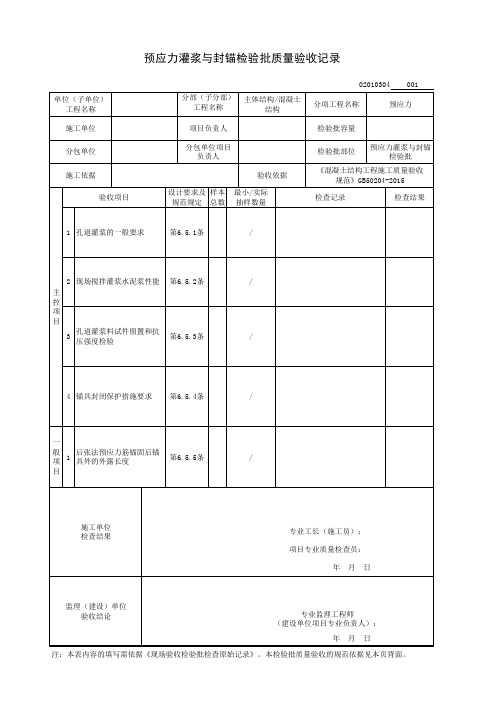 预应力灌浆与封锚检验批质量验收记录