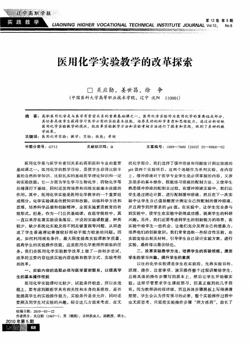 医用化学实验教学的改革探索