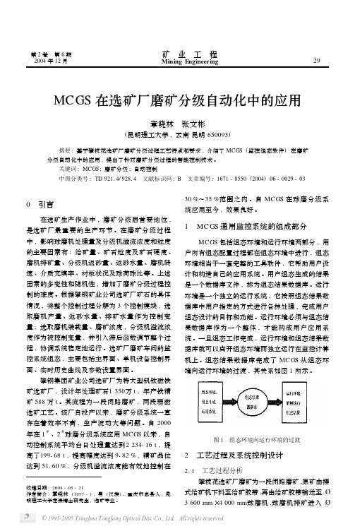 MCGS 在选矿厂磨矿分级自动化中的应用