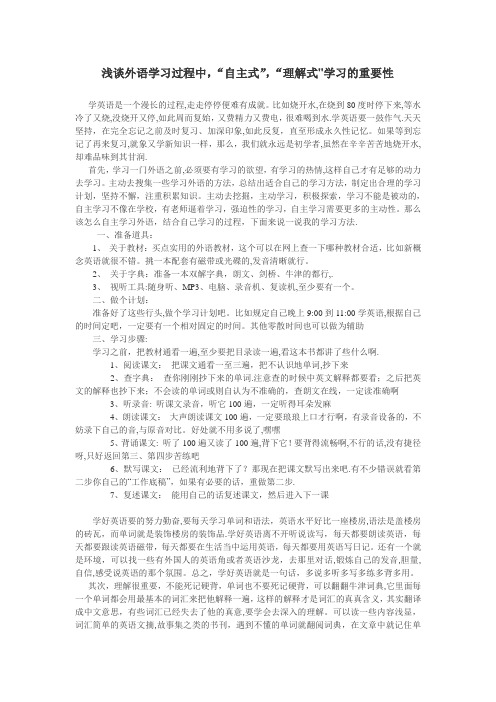 浅谈外语学习过程中“自主式”-“理解式”学习的重要性