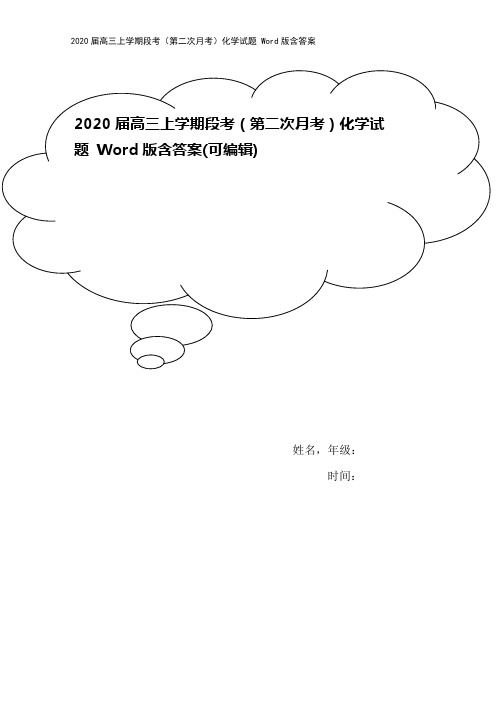 2020届高三上学期段考(第二次月考)化学试题 Word版含答案