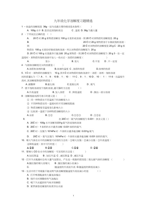 (完整word版)九年级化学溶解度习题