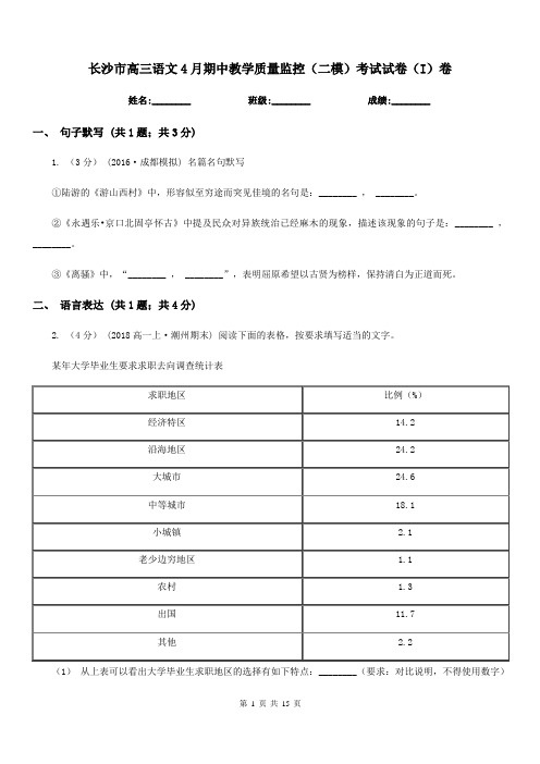 长沙市高三语文4月期中教学质量监控(二模)考试试卷(I)卷