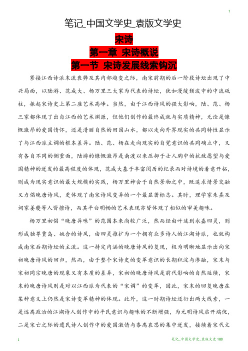 笔记_中国文学史_袁版文学史180