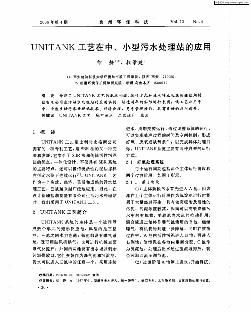 UNITANK工艺在中、小型污水处理站的应用