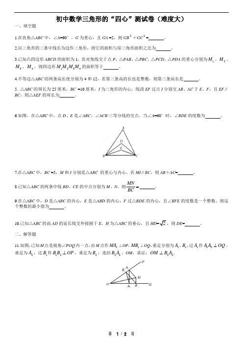 初中数学三角形的“四心”测试卷(难度大)