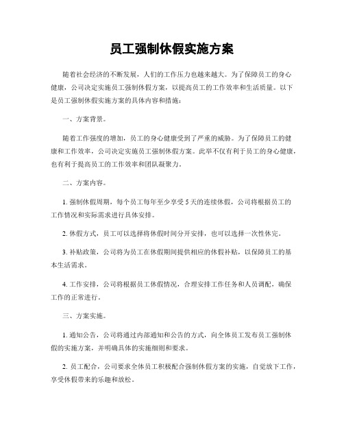 员工强制休假实施方案